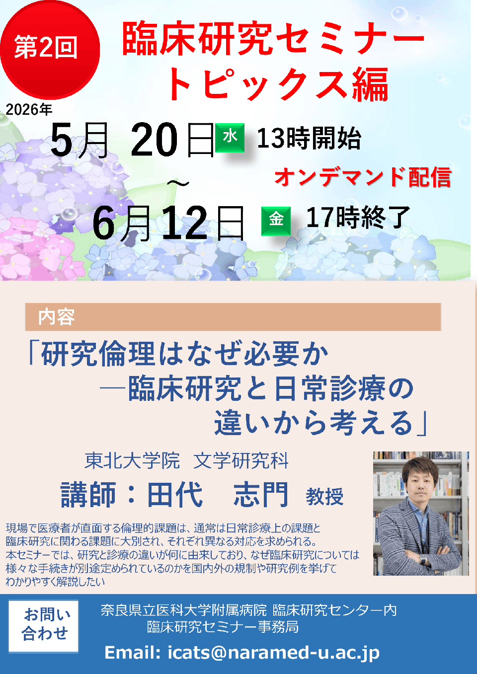 2026年度第2回臨床研究セミナートピックス編　『研究倫理はなぜ必要か-臨床研究と日常診療の違いから考える』　オンデマンド配信