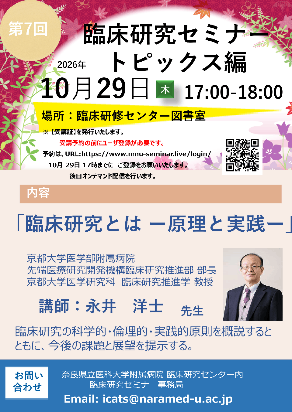 2026年度第7回臨床研究セミナー 「臨床研究とは ー原理と実践ー」