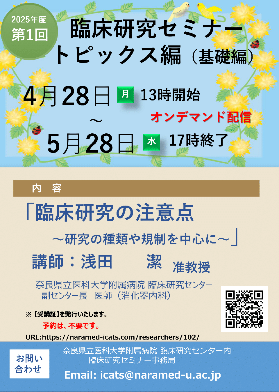 2025年度第1回　臨床研究セミナー　トピックス編（基礎編）　臨床研究の注意点～研究の種類や規制を中心に～