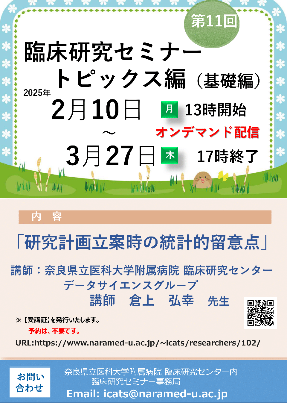第11回『臨床研究セミナー　トピックス編（基礎編）』：研究計画立案時の統計的留意点