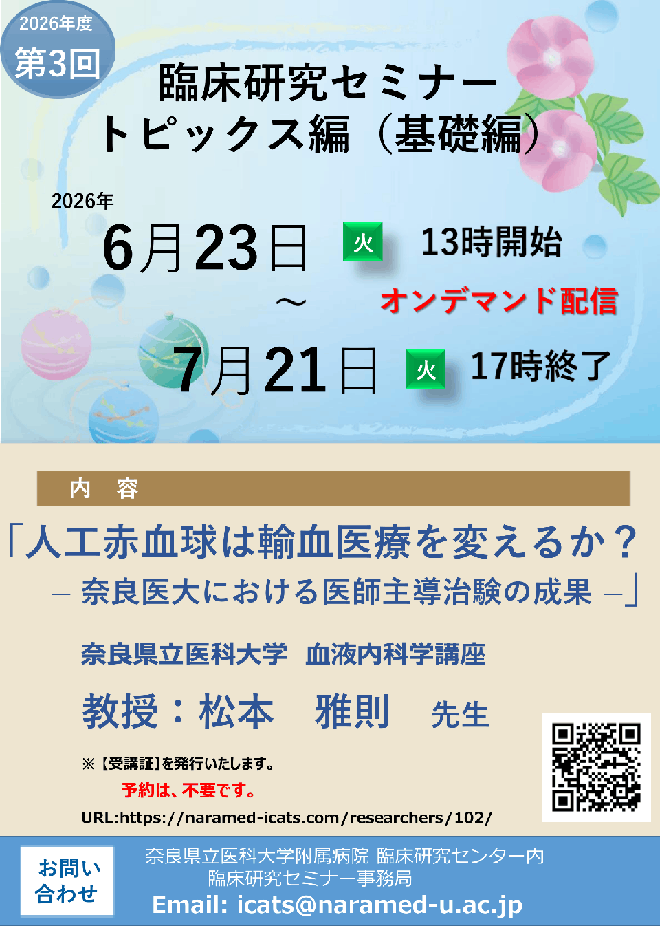 2026年度第3回臨床研究セミナートピックス編　人工赤血球は輸血医療を変えるか？ ― 奈良医大における医師主導治験の成果 ―（オンデマンド配信）