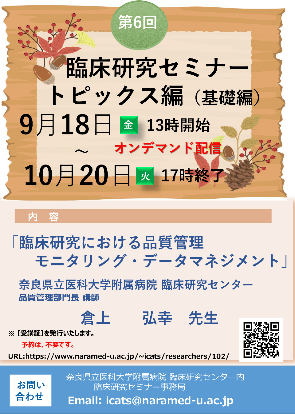 2026年度第6回臨床研究セミナー 「臨床研究における品質管理　モニタリング・データマネジメント」