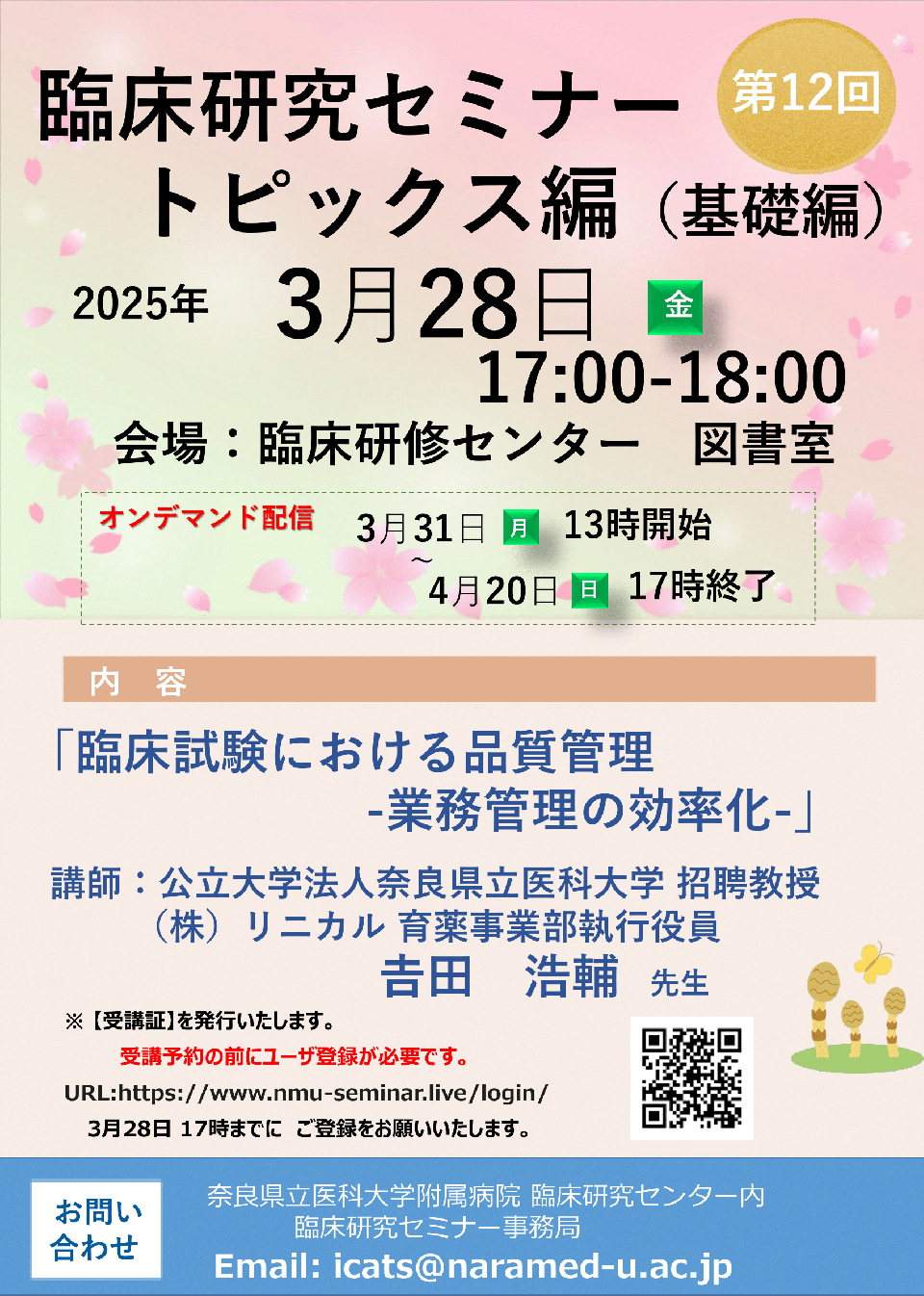 第12回　臨床研究セミナー　トピックス編（基礎編）：臨床試験における品質管理 -業務管理の効率化-
