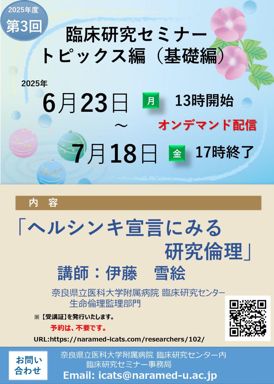 2025年度第3回 ヘルシンキ宣言にみる研究倫理