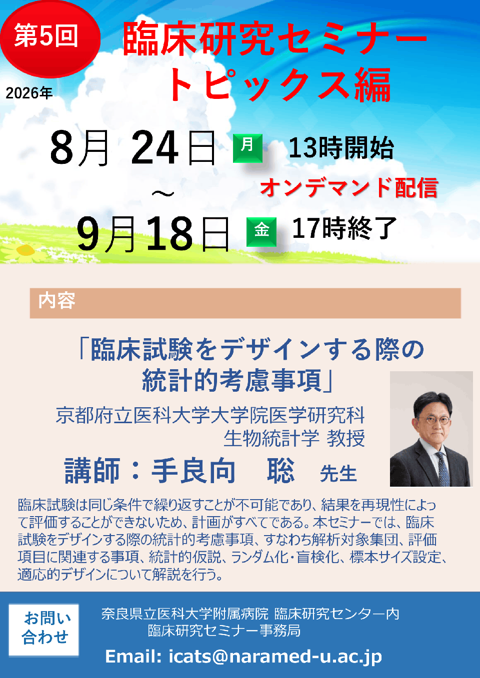 2026年度第5回　臨床研究セミナー　トピックス編　「臨床試験をデザインする際の統計的考慮事項」