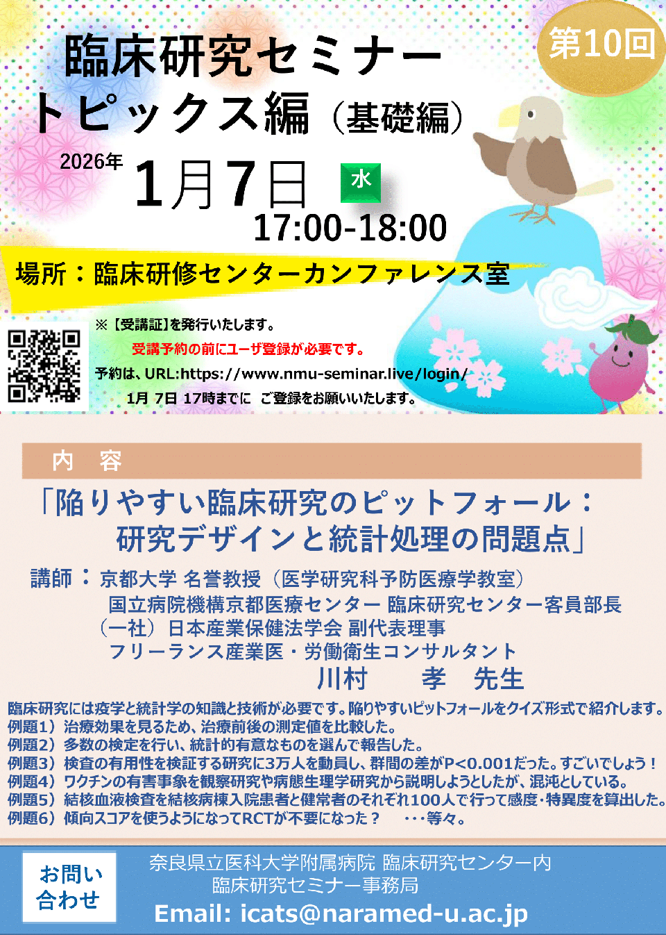 2025年度第10回　陥りやすい臨床研究のピットフォール：研究デザインと統計処理の問題点