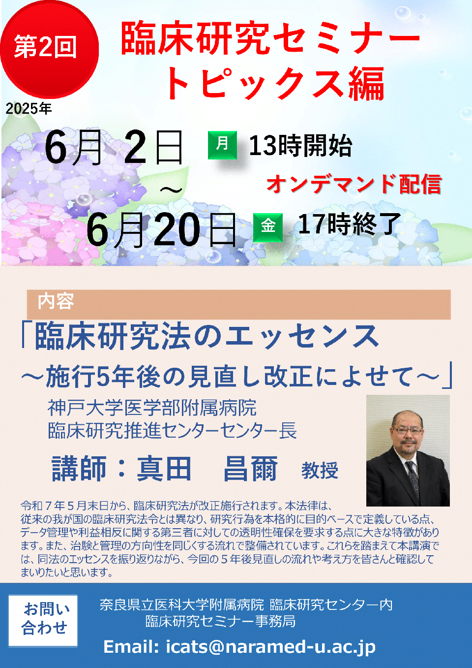 2025年度 第2回 臨床研究法のエッセンス　～施行5年後の見直し改正によせて～