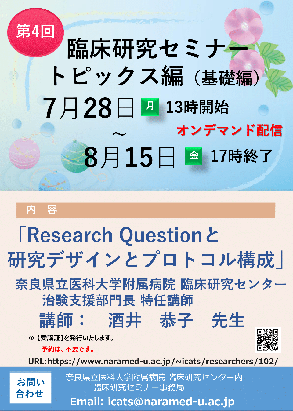 2025年度第4回　Research Questionと研究デザインとプロトコル構成