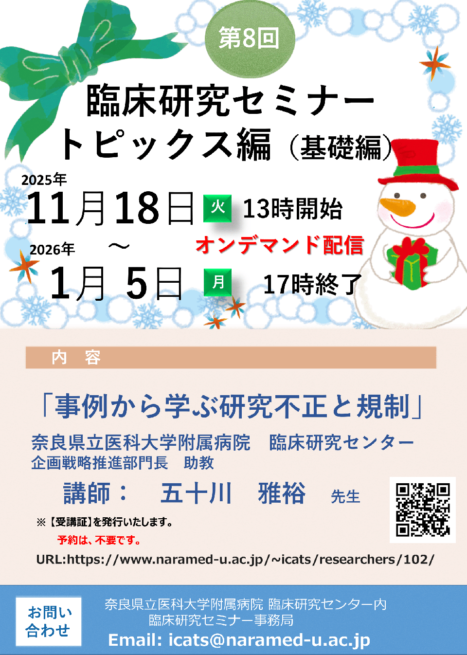 2025年度第8回　事例から学ぶ研究不正と規制