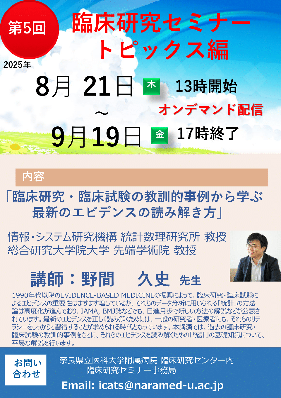 2025年度第5回　臨床研究・臨床試験の教訓的事例から学ぶ最新のエビデンスの読み解き⽅