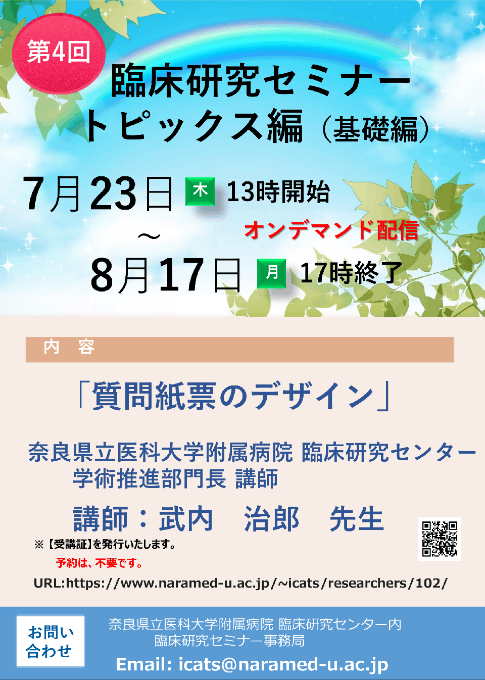 2026年度第4回　臨床研究セミナートピックス編「質問紙票のデザイン」－オンデマンド配信－