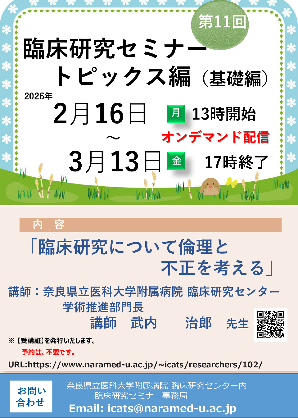 2025年度第11回　臨床研究について倫理と不正を考える
