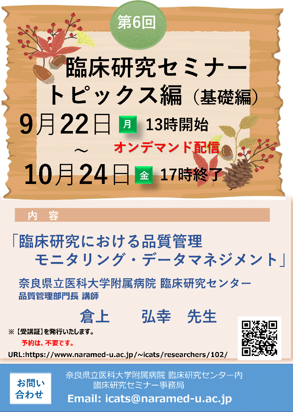 2025年度第6回 臨床研究における品質管理　　モニタリング・データマネジメント