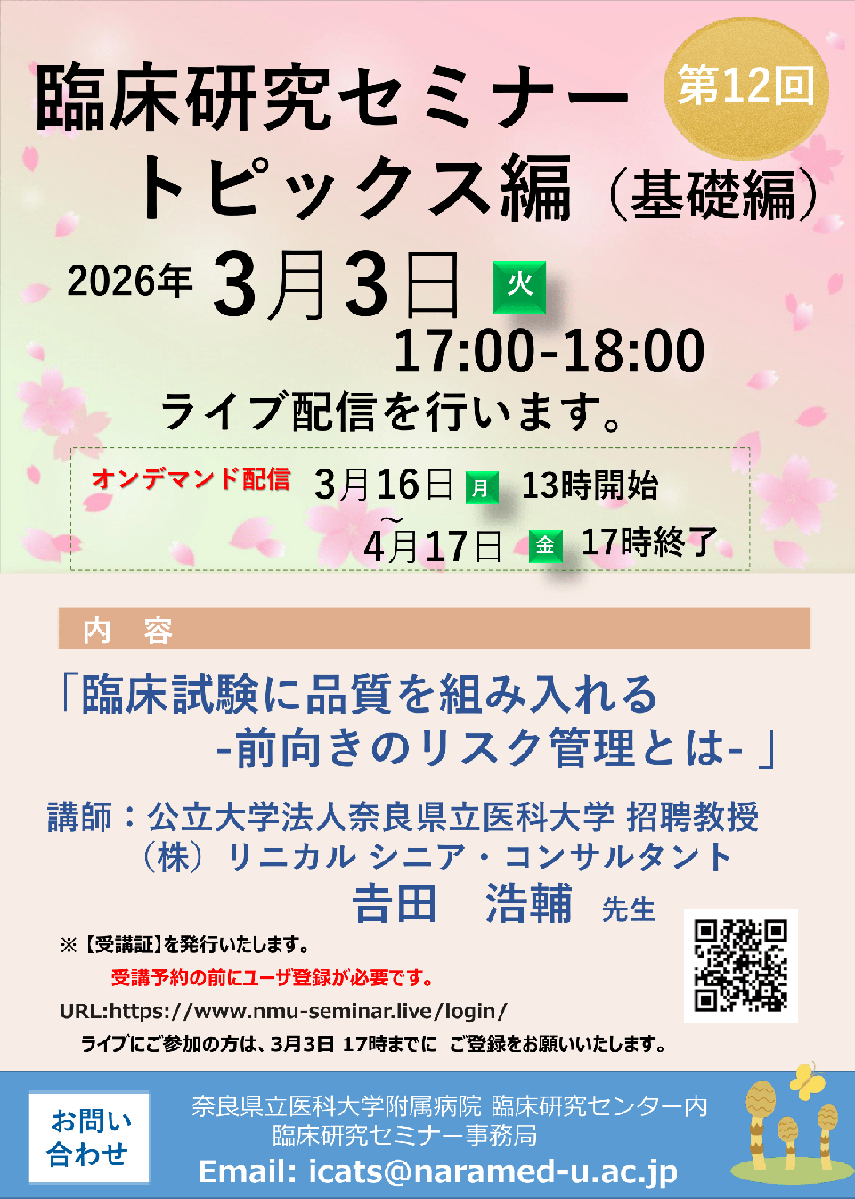 2025年度第12回　臨床試験に品質を組み入れる-前向きのリスク管理とは-